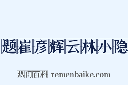 题崔彦辉云林小隐是什么意思的图片
